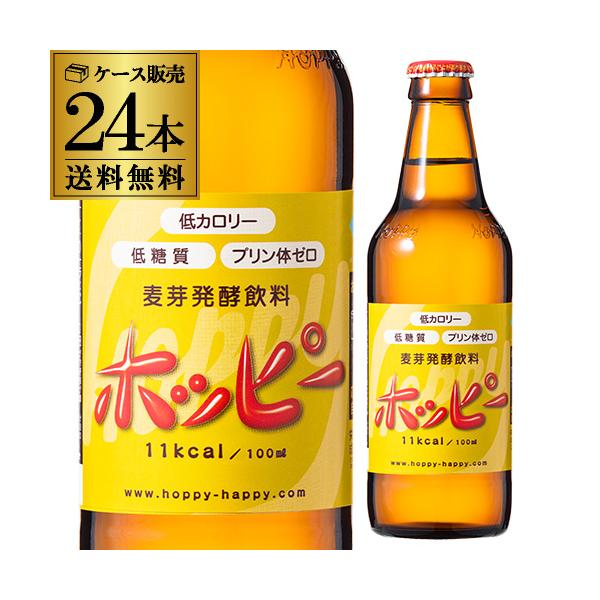 ホッピービバレッジ ホッピー 330ml瓶 24本×1ケース 計24本 1本あたり163円(税別) 送料無料 ホッピー ビバレッジ 飲料 長S