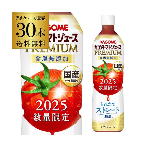 KAGOME カゴメトマトジュース PREMIUM 720ml×30本 KAGOME カゴメ トマトジュースプレミアム 食塩無添加 2025年 新