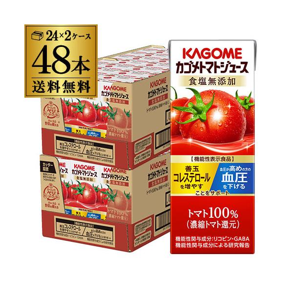 カゴメ トマトジュース 食塩無添加送料無料 200ml 紙パック×48本(2ケース) 機能性表示食品 長S