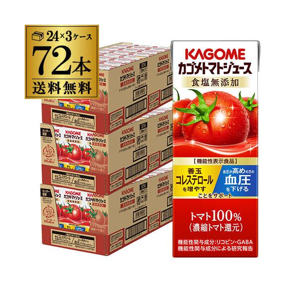 カゴメ トマトジュース 食塩無添加送料無料 200ml 紙パック×72本(3ケース) 機能性表示食品 長S