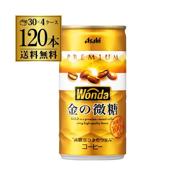4ケース販売 120本入 ワンダ 金の微糖 185g×120缶 アサヒ WONDA 缶