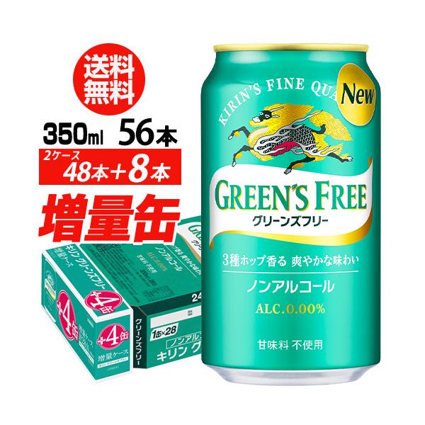 キリン グリーンズフリー 350ml 計56本/2ケース（48本入り＋8本 計56本でお届けします) ノンアル 長S