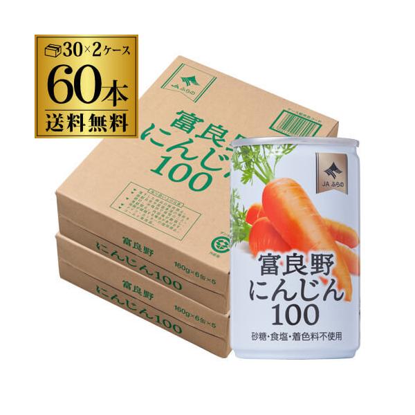 JAふらの 北海道まるごとにんじん100 160g×30本 2ケース 計60本 送料無料 1本あたり93.4円税別 人参 北海道 富良野 GLY