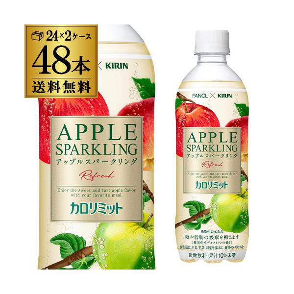 送料無料 キリン×ファンケル カロリミットアップルスパークリングリフレッシュ 500ml×48本 2ケース 2個口でお届けします GLY