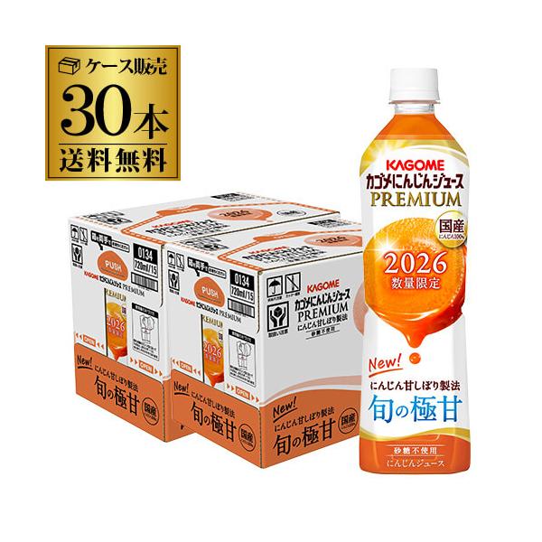 カゴメ にんじんジュース プレミアム 高β−カロテン 砂糖不使用 PET 720ml 30本 野菜ジュース 長S