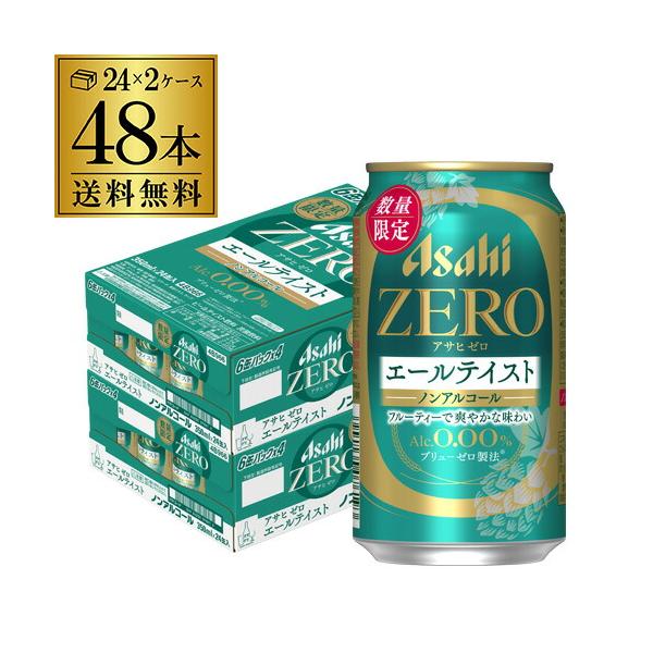 【48本】ビールテイスト飲料 アサヒゼロ 350ml 2ケース【送料無料】 ASAHI（アサヒ） ノンアルコール ビール ゼロ エールテイスト 350ml×2