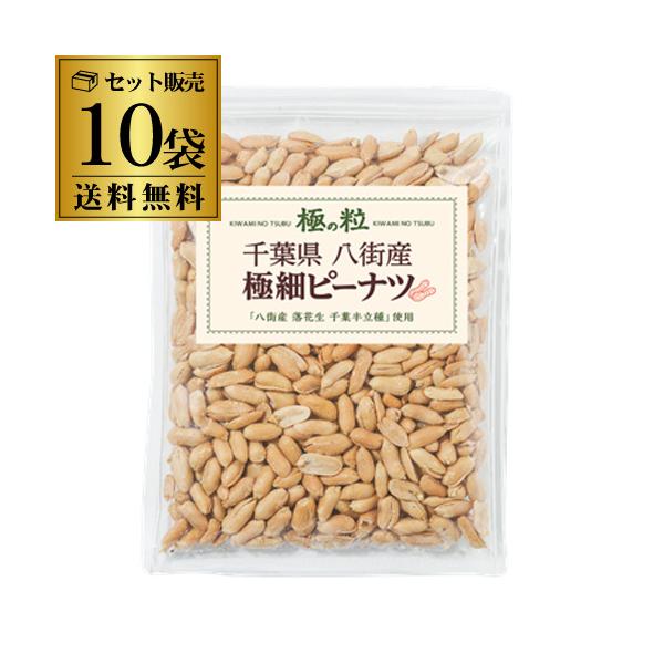 八街産 ピーナツ 極細 210g×10袋 千葉県 国産 落花生 ピーナッツ 八街