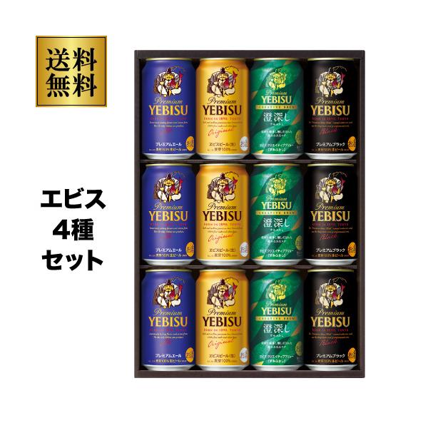 ヱビスビール 御中元 ビール ギフト サッポロ YDF3D ヱビス4種の味わい