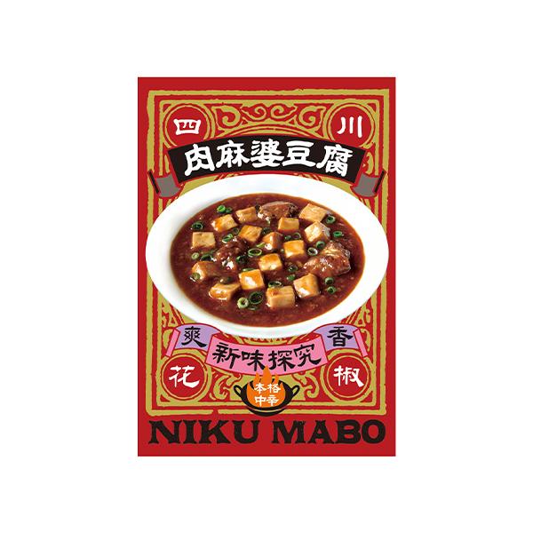 肉麻婆豆腐 180g×10個 送料無料 麻婆 豆腐 とうふ マーボー 麻婆豆腐 レトルト レンジ 保存食 防災 送料別 長S