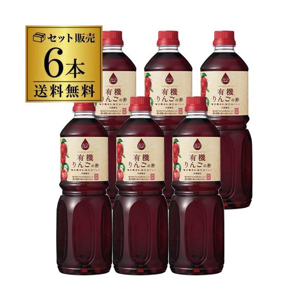 内堀醸造 フルーツビネガー有機りんごの酢 1l ×6本 1000ml 内堀 有機りんご酢 アップルビネガー 有機JAS 飲む酢 虎S