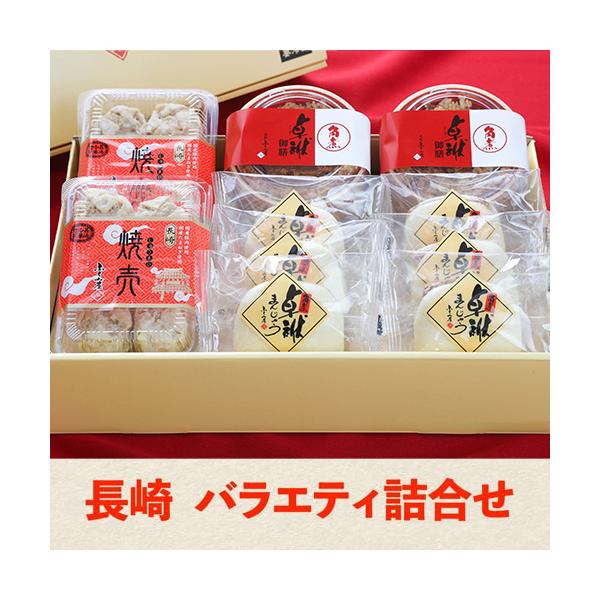 送料無料 長崎 バラエティ詰め合わせ 角煮卓袱まんじゅう 長崎焼売  角煮卓袱御膳 お取り寄せ 産地直送 ふくみ堂(産直)
