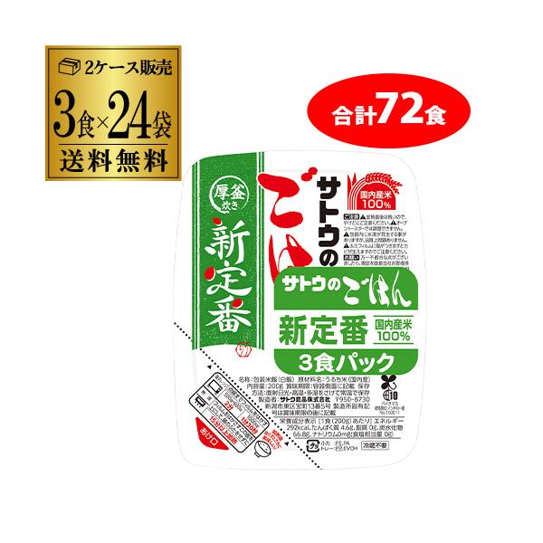 サトウのごはん サトウ食品 新定番 200g 3食×24袋（計72食