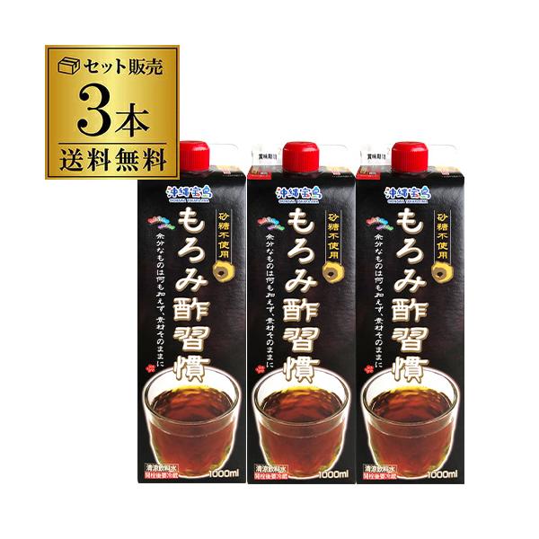 沖縄宝島 もろみ酢習慣 1000ml 3本 無糖 砂糖不使用 無添加 紙パック 1L 健康 クエン酸 アミノ酸 虎S