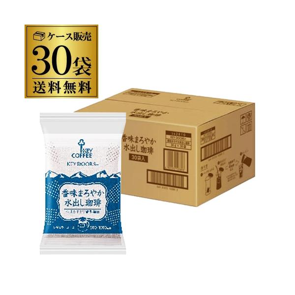 キーコーヒー 香味まろやか 水出し珈琲 30g×30袋(1ケース) 珈琲バッグ レギュラーコーヒー アイスコーヒー KOB