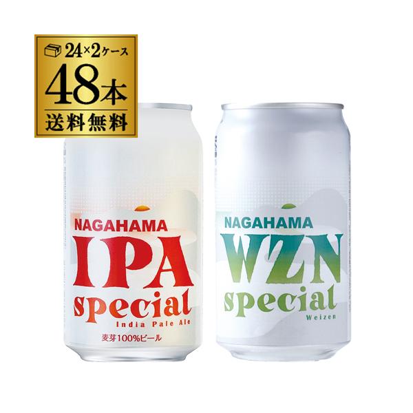 倉庫在庫入替の訳あり 19,008円→13,498円 計48本 長浜IPAスペシャル 350ml缶×24本 長浜WZNスペシャル 350ml缶×24本 送料無料 長浜 ビールセット 長S