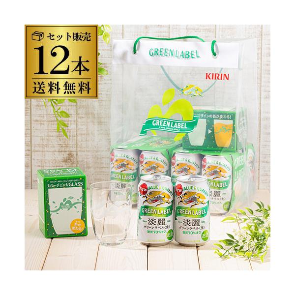 数量限定 ミセスグリーンアップル コラボロゴ入りグラス・専用袋付き キリン 麒麟 淡麗 グリーンラベル 糖質70%オフ 350ml×12本セット 長S