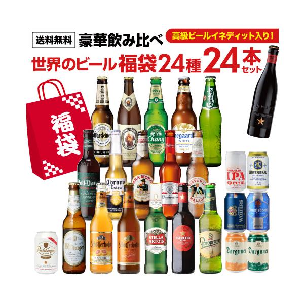 世界のビール豪華飲み比べ福袋 24種24本セット 送料無料 輸入