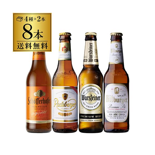 ドイツビール8本セット 4種×各2本8本セット 送料無料 輸入ビール 飲み