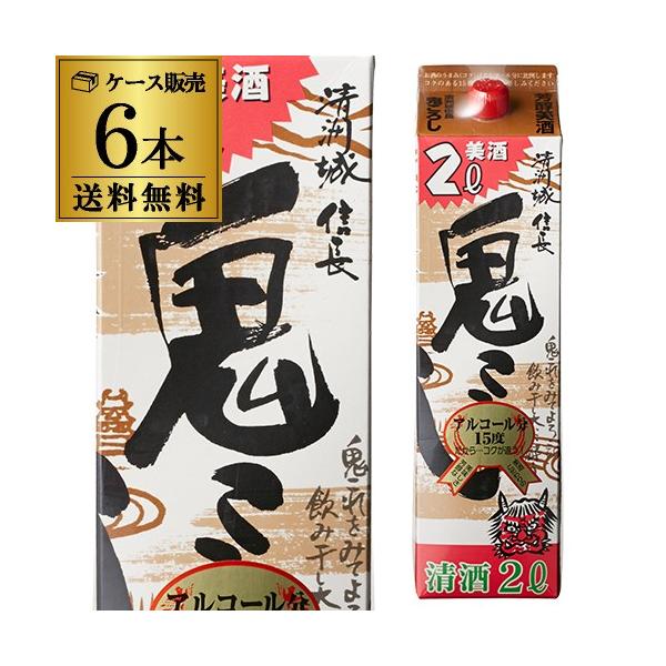 送料無料 1本あたり1,058円税別 日本酒 辛口 清洲城 信長鬼ころし 2L 15度 清酒 2000ml 愛知県 清洲桜醸造 酒