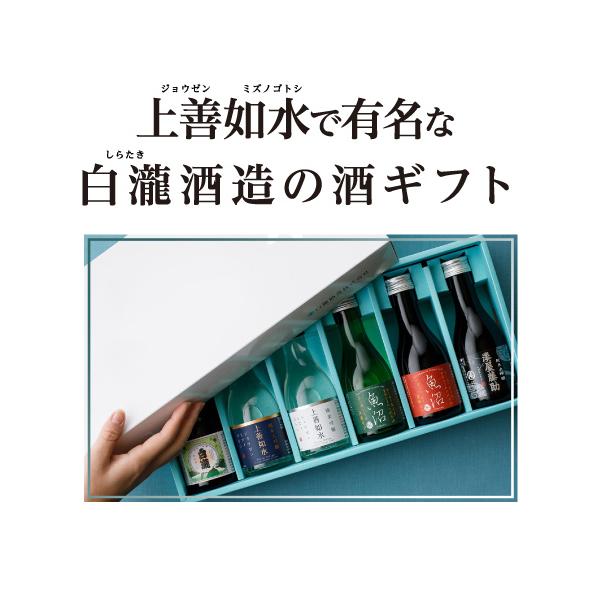 上善如水 日本酒 新潟県 白瀧 飲み比べ 180ml×6本 セット 純米大吟醸酒