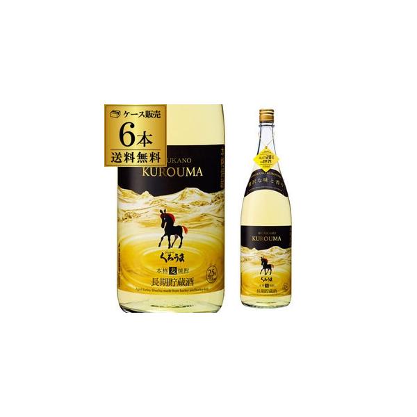 焼酎 麦焼酎 送料無料 6本販売 長期貯蔵麦焼酎 くろうま 25度 1.8L×6本