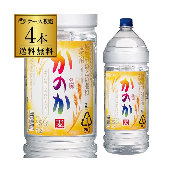 「香り蒸留焼酎」をふんだんに使用。心地良い香りと豊かな味わいの「かのか」です商品名 かのか 25°麦焼酎 4L×4本 ペット容量 4000mlアルコール度数 25度蔵名 アサヒビール※５本以上ご購入のお客様は自動入力される送料と異なります。...
