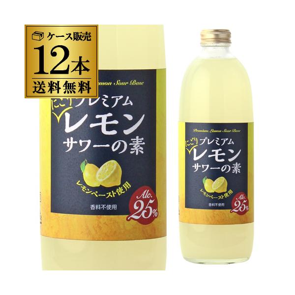 能勢酒造 プレミアムにごりレモンサワーの素 500ml×12本 送料無料 25度 ソーダ割り レモンチューハイ 八幡