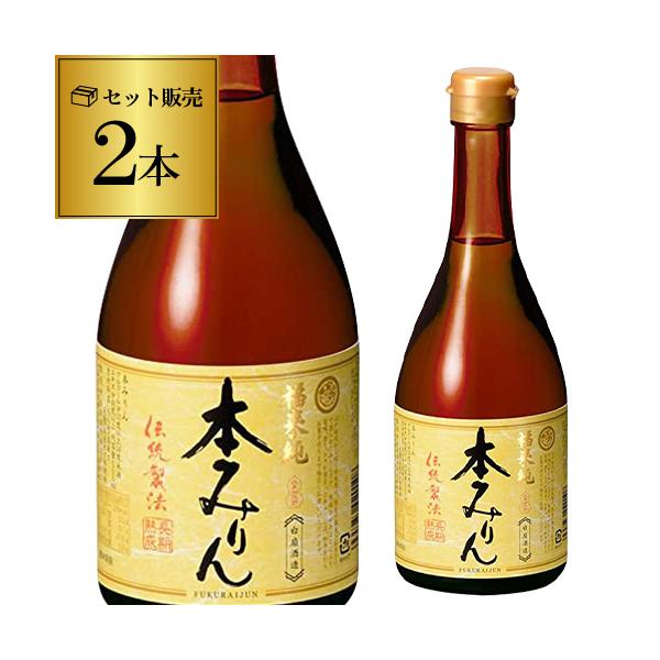 熟成に3年程度かけた旨みたっぷりの琥珀色のみりんです。深みのある甘みと複雑なうまみがかもし出されます。【品　名】福来純 伝統製法 熟成本みりん【容　量】500ml×2本※送料無料の商品と同梱でクール便をご希望される場合はクール代金が必要にな...