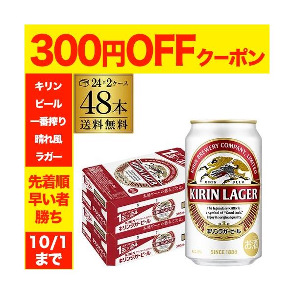 ビール  キリン ラガー 350ml 缶×48本 送料無料 2ケース販売 48缶 麒麟 AIB 予約 2026/9/18以降発送予定