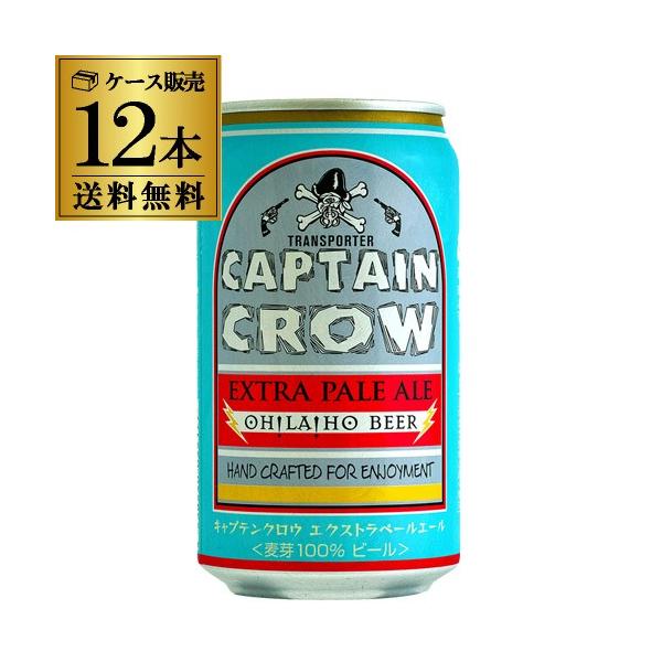 キャプテンクロウ エクストラペールエール 350ml 缶 12本 送料無料