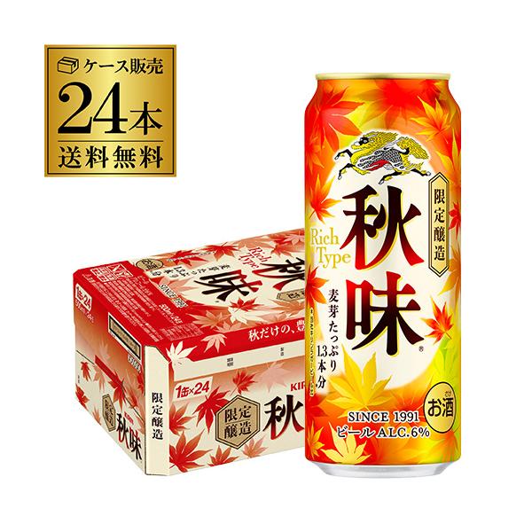 キリン 秋味 500ml 24本 1ケース 24缶 送料無料 麒麟 kirin 秋 ビール 国産 長S