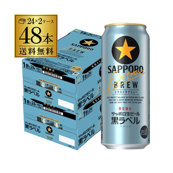 サッポロ 黒ラベル エクストラブリュー 500ml缶×48本(24本×2ケース
