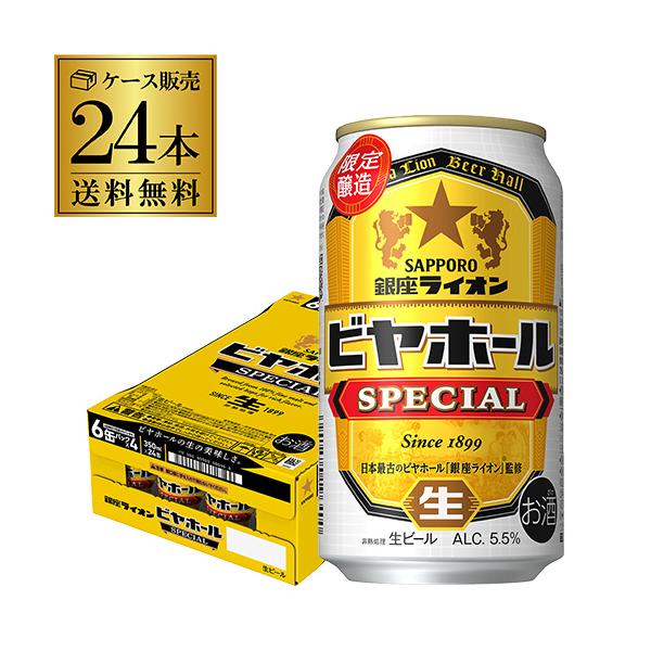 銀座ライオン ビヤホール スペシャル 350ml缶 24本 1ケース 送料無料 24缶 ビール 限定醸造 国産 クラフトビール AIB