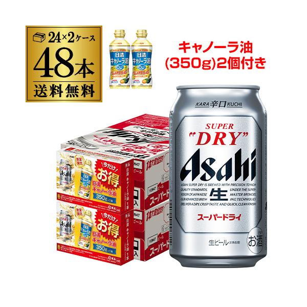 キャノーラ油(350g)2個付き アサヒ スーパードライ 500ml×48本 送料無料 ビール 国産 asahi 景品付 長S