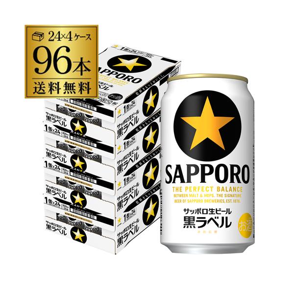 ヱビスビール ビール サッポロ 生ビール 黒ラベル 350ml 缶×96本 送料
