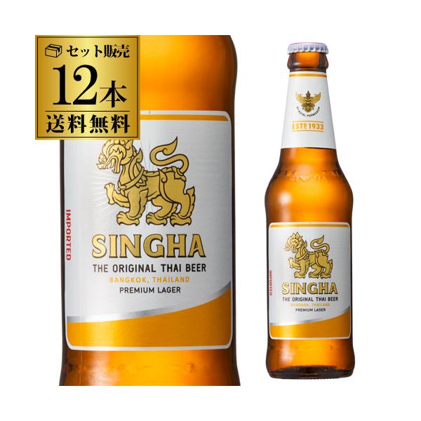 【最大1500円OFFクーポン】シンハー 330ml×12本 瓶 セット 送料無料 タイ SINGHA シンハ ピルスナー 輸入ビール 海外ビール 長S