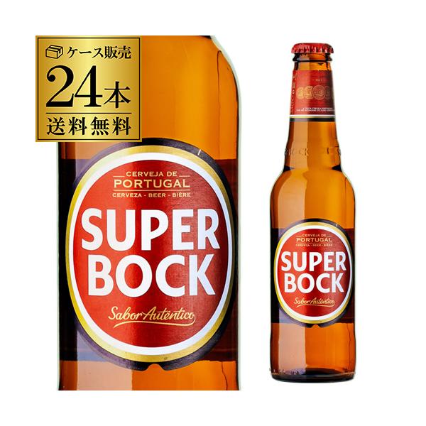 賞味期限2027年1月の訳あり スーパーボック 330ml瓶×24本 ケース 送料無料 SUPER BOCK ポルトガル ペールラガー 輸入ビール 海外ビール 長S