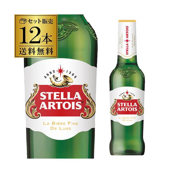【最大1500円OFFクーポン】ステラアルトワ 310ml瓶×12本 セット販売 送料無料 ベルギーブランド インベブ 輸入ビール 海外ビール 長S