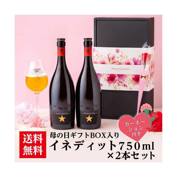 母の日仕様の訳あり アウトレット 在庫処分 イネディット 750ml×2本セット 母の日スリーブ&カーネーション付 ギフト ビール 長S