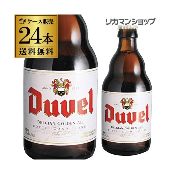 デュベル 330ml 瓶 24本 送料無料 輸入ビール 海外ビール ベルギー ビール 長S