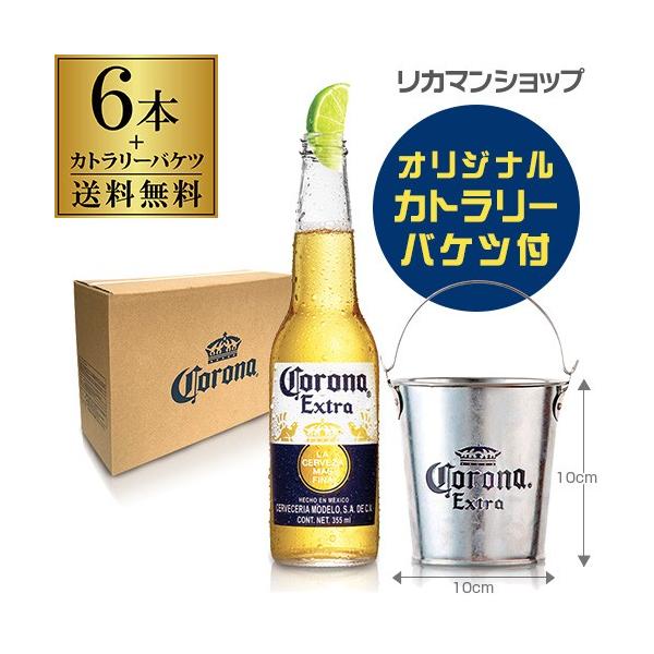 コロナ ビール 送料無料 コロナ エキストラ 355ml瓶6本 カトラリーバケツ付きセット BOX入 メキシコ ビール 輸入ビール 海外ビール 長S 母の日 父の日 【】 コロナ ビール 送料無料 コロナ エキストラ 355ml瓶6本 カトラリーバケツ付きセット BOX入 メキシコ ビール 輸入ビール 海外ビール 長S 母の日 父の日 【】