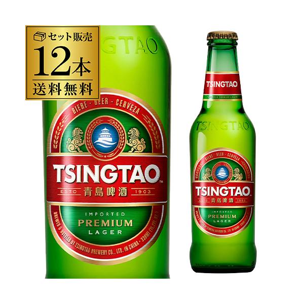 青島ビール 330ml 瓶×12本 セット 送料無料 チンタオ 中国 中華 アジア ラガー 輸入ビール 海外ビール 長S