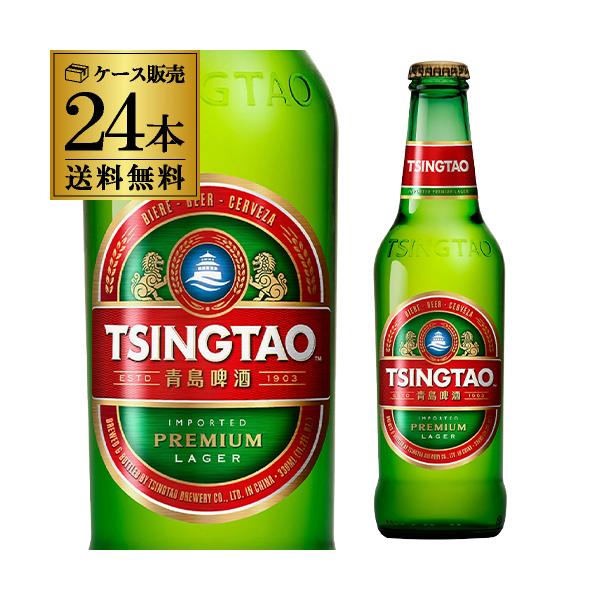 青島ビール 330ml 瓶×24本 ケース 送料無料 チンタオ 中国 中華 アジア ラガー 輸入ビール 海外ビール 長S
