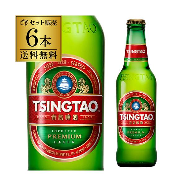 青島ビール 330ml 瓶×6本 セット 送料無料 チンタオ 中国 中華 アジア ラガー 輸入ビール 海外ビール 長S