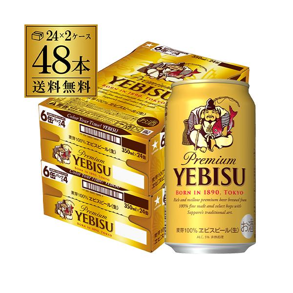 サッポロ エビスビール 350ml 48本/2ケース 送料無料100年以上愛され続けるプレミアムビール！麦芽を多く使用しているヱビスは、製造工程において長期熟成が必要となります。通常のビールの1.5倍の期間をかけて熟成させることで、麦芽の特...
