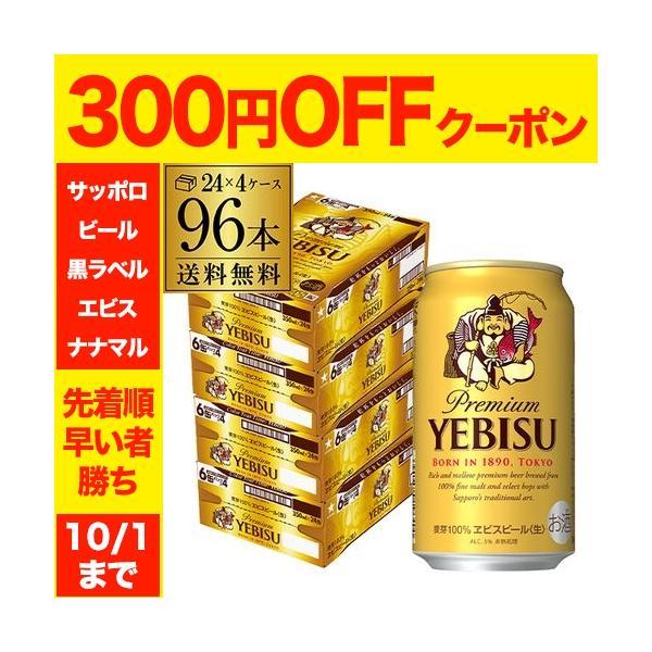 ビール 送料無料 サッポロ エビスビール 350ml缶 96本 4ケース サッポロ ヱビス プレミアムビール yebisucpn004 AIB 予約 2026/9/19以降発送予定