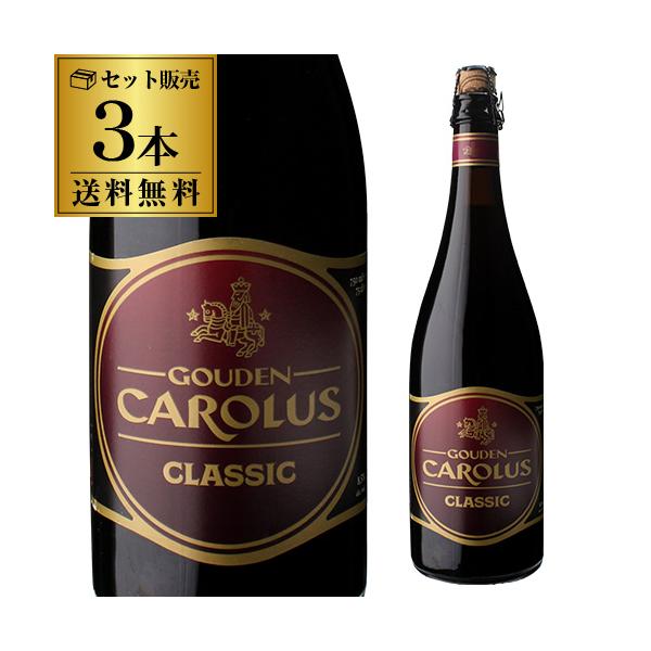 倉庫入替の訳あり 在庫処分 アウトレット 4,980円→3,636円 グーデン カロルス クラシック 750ml 瓶×3本 送料無料 ベルギー 輸入ビール 海外ビール 長S