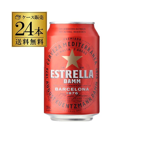 エストレージャ・ダム 330ml缶×24本 ケース 送料無料 スペイン ダム 輸入ビール 海外ビール 長S