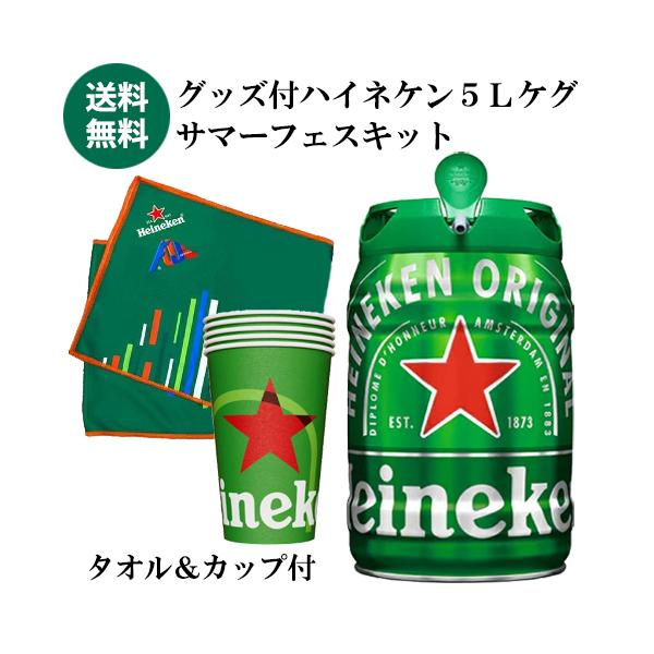ハイネケン 5Lケグ サマーフェスキット マフラータオル・カップ付 フジロック FUJI ROCK コラボ 数量限定 夏フェス 樽 送料無料 長S