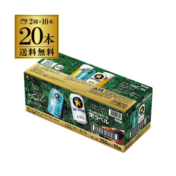 倉庫入れ替えの訳あり 在庫処分 アウトレット 数量限定 サッポロ 黒ラベルアソート10缶BOX 2セット 黒ラベル 350ml 5缶 黒ラベル EXTRA FEEL 350ml 5缶 長S